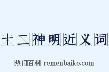十二神明近义词是什么意思的图片